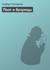 Поэт и безумцы