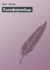 Калифорнийцы