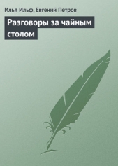 Разговоры за чайным столом