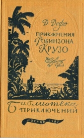 Приключения Робинзона Крузо