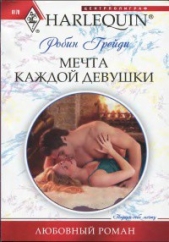Мечта каждой девушки