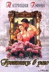 Грешники в раю (Любить и беречь)