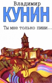 Ты мне только пиши... Хроника пикирующего бомбардировщика<br />(Повести)