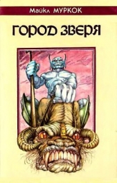 Город Зверя. Хроники Кейна