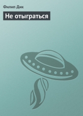 Не отыграться