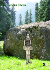 Чужая (СИ)