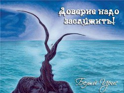 Доверие надо заслужить (СИ)