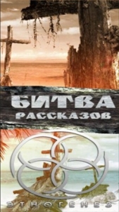 Битва рассказов 2013 (СИ)