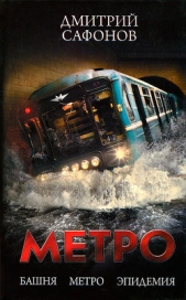 Метро: Башня. Метро. Эпидемия. Трилогия (СИ)