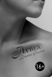 Пепел (СИ)