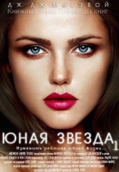 Юная звезда. Часть 1 (ЛП)