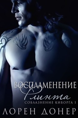 Воспламенение Флинта (ЛП)