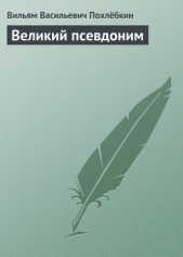 Великий псевдоним