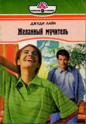 Желанный мучитель
