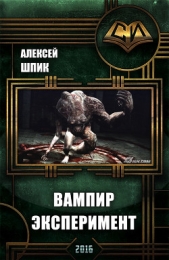 Вампир. Эксперимент (СИ)