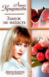Замуж - не напасть
