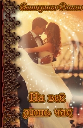 На все лишь час (СИ)