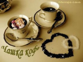 Чашка кофе (СИ)