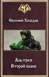 Второй шанс (СИ)