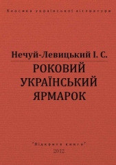 Роковий украiнський ярмарок