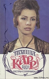 Сестры-соперницы