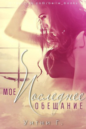 Мое последнее обещание (ЛП)