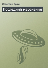 Последний марсианин