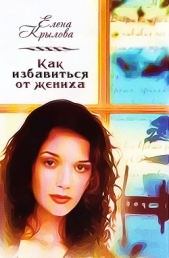 Как избавиться от жениха (СИ)