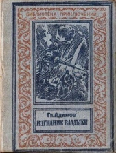 Изгнание владыки