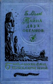Тайна двух океанов