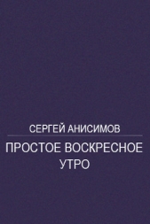 Простое воскресное утро