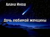 Небо и горы (СИ)