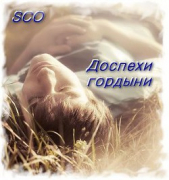 Доспехи гордыни (СИ)