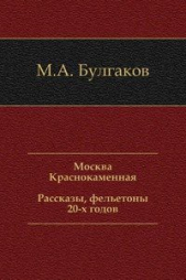Москва Краснокаменная. Рассказы, фельетоны 20-х годов