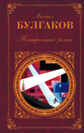 Театральный роман (Сборник)