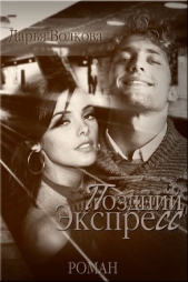 Поздний экспресс (СИ)