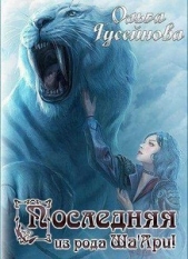 Последняя из рода Ша'Ари! (СИ)