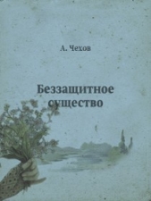Беззащитное существо