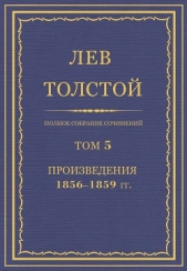 Полное собрание сочинений. Том 5. Произведения 1856–1859 гг.