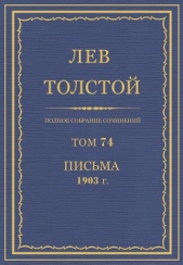 Полное собрание сочинений. Том 74. Письма 1903 г.