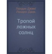 Тропой ложных солнц