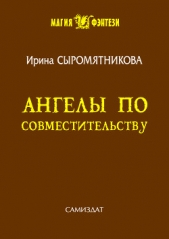 Ангелы по совместительству (СИ)