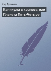 Каникулы в космосе, или Планета Пять-Четыре