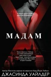 Мадам Икс (ЛП)