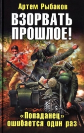 Взорвать прошлое! &laquo;Попаданец&raquo; ошибается один раз