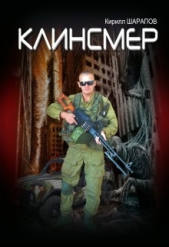 Клинсмер (СИ)