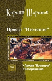 Проект "Изоляция". Дилогия (СИ)