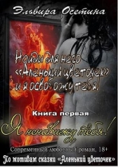 Я ненавижу тебя! Книга первая (СИ)