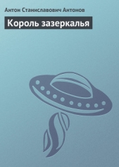 Король Зазеркалья