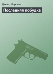 Последняя побудка